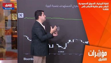 قفزة تاريخية.. السوق السعودية تترقب رفع ملكية الأجانب إلى 100%