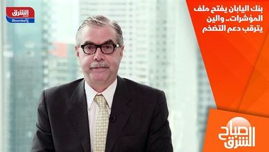 بنك اليابان يفتح ملف المؤشرات.. والين يترقب دعم التضخم