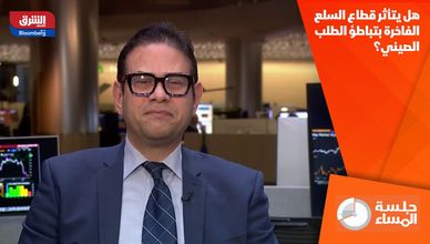 هل يتأثر قطاع السلع الفاخرة بتباطؤ الطلب الصيني؟