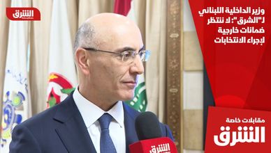 وزير الداخلية اللبناني لـ"الشرق": لا ننتظر ضمانات خارجية لإجراء الانتخابات