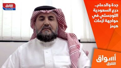 جدة والدمام.. درع السعودية اللوجستي في مواجهة أزمات هرمز