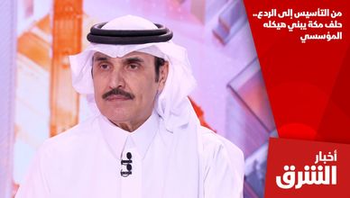 من التأسيس إلى الردع.. حلف مكة يبني هيكله المؤسسي