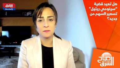 هل تعيد قضية "سينومي ريتيل" تسعير السهم من جديد؟