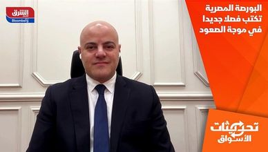 البورصة المصرية تكتب فصلا جديدا في موجة الصعود