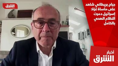 جراح بريطاني شاهد على مأساة غزة: إسرائيل دمرت النظام الصحي بالكامل
