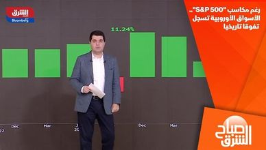 رغم مكاسب "S&P 500".. الأسواق الأوروبية تسجل تفوقا تاريخيا