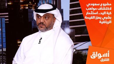مشروع سعودي لاكتشاف مواهب كرة اليد.. استثمار بشري يعزز القيمة الرياضية