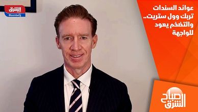 عوائد السندات تربك وول ستريت.. والتضخم يعود للواجهة