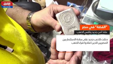 بديلة الذهب.. الفضة تلمع في مصر