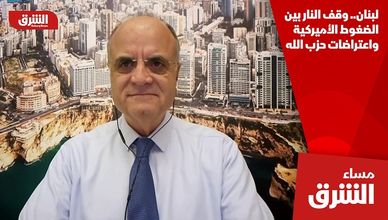لبنان.. وقف النار بين الضغوط الأميركية واعتراضات حزب الله