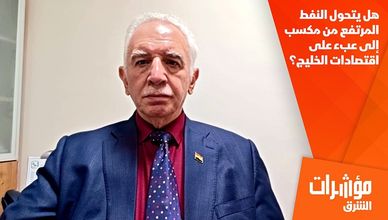 هل يتحول النفط المرتفع من مكسب إلى عبء على اقتصادات الخليج؟