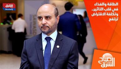 الطاقة والغذاء في قلب التأثير.. وتكلفة الاقتراض ترتفع