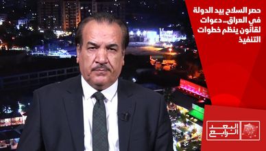 حصر السلاح بيد الدولة في العراق.. دعوات لقانون ينظم خطوات التنفيذ