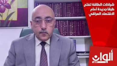 شراكات الطاقة تفتح طرقا جديدة أمام الاقتصاد العراقي