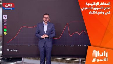 المخاطر الإقليمية تضع السوق المصري في وضع اختبار