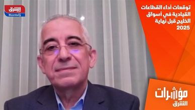 توقعات أداء القطاعات القيادية في أسواق الخليج قبل نهاية 2025