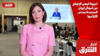 أميركا ترهن الإفراج عن أموال إيران المجمدة بمدى التزامها