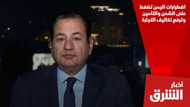 اضطرابات اليمن تضغط على الشحن والتأمين وترفع تكاليف التجارة