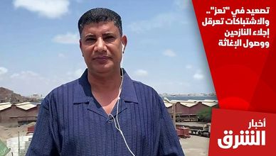 تصعيد في "تعز".. والاشتباكات تعرقل إجلاء النازحين ووصول الإغاثة