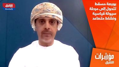 بورصة مسقط تتحول إلى مرحلة سيولة قياسية ونشاط متصاعد