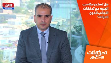 هل تستمر مكاسب الجنيه مع تدفقات الأجانب لأذون الخزانة؟