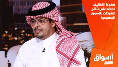 ضغوط التكاليف تضغط على نتائج الشركات بالسوق السعودية