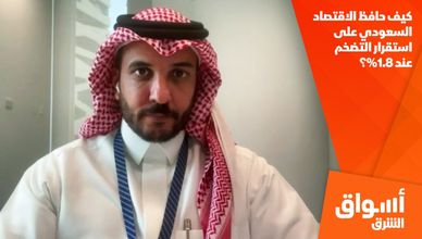 كيف حافظ الاقتصاد السعودي على استقرار التضخم عند 1.8%؟