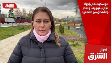 موسكو تنفي إجراء تجارب نووية.. وتحذر واشنطن من التصعيد