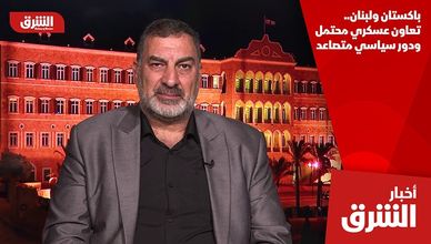 باكستان ولبنان.. تعاون عسكري محتمل ودور سياسي متصاعد