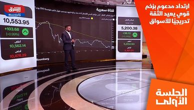 ارتداد مدعوم بزخم قوي يعيد الثقة تدريجيًا للأسواق