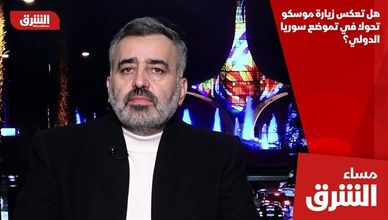 هل تعكس زيارة موسكو تحولا في تموضع سوريا الدولي؟