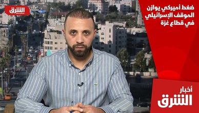 ضغط أميركي يوازن الموقف الإسرائيلي في قطاع غزة