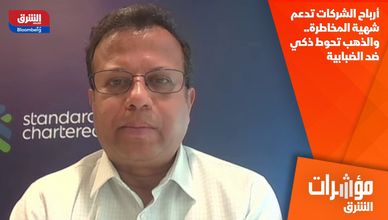 أرباح الشركات تدعم شهية المخاطرة.. والذهب تحوط ذكي ضد الضبابية