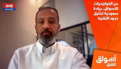 من الخوارزميات للأسواق.. ريادة سعودية تخترق حدود التقنية