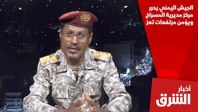 الجيش اليمني يحرر مركز مديرية المسراخ ويؤمن مرتفعات تعز