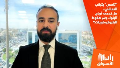 "تاسي" يترقب التعافي.. هل تدعمه أرباح البنوك رغم ضغوط البتروكيماويات؟
