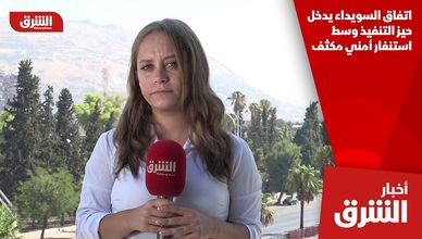 اتفاق السويداء يدخل حيز التنفيذ وسط استنفار أمني مكثف