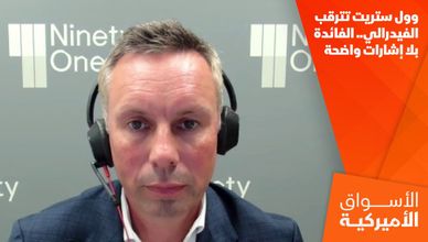 وول ستريت تترقب الفيدرالي.. الفائدة بلا إشارات واضحة