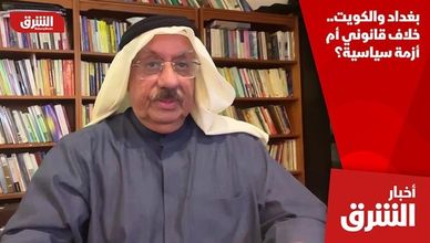 بغداد والكويت.. خلاف قانوني أم أزمة سياسية؟