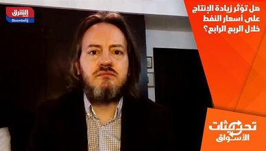 هل تؤثر زيادة الإنتاج على أسعار النفط خلال الربع الرابع؟