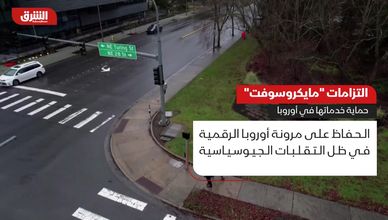 اللتزامات "مايكروسوفت".. حماية خدماتها في أوروبا