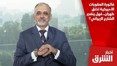 فاتورة العقوبات الأميركية تخنق طهران.. فهل ينفجر الشارع الإيراني؟