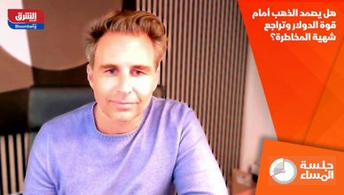 هل يصمد الذهب أمام قوة الدولار وتراجع شهية المخاطرة؟