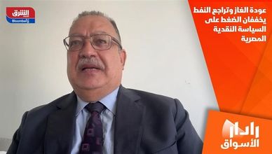 عودة الغاز وتراجع النفط يخففان الضغط على السياسة النقدية المصرية