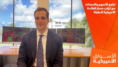 تراجع الأسهم والسندات مع ترقب مسار الفائدة الأميركية المقبلة