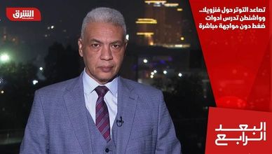 تصاعد التوتر حول فنزويلا.. وواشنطن تدرس أدوات ضغط دون مواجهة مباشرة