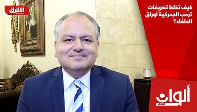 كيف تخلط تعريفات ترمب الجمركية أوراق الحلفاء؟