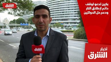بكين تدعو لوقف دائم لإطلاق النار ودعم حل الدولتين