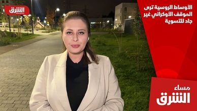 الأوساط الروسية ترى الموقف الأوكراني غير جاد للتسوية