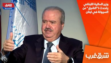 وزير المالية اللبناني يتحدث لـ"الشرق" عن السيولة في لبنان